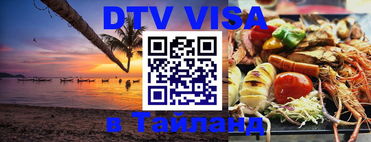 Долгосрочная виза DTV в Тайланд 