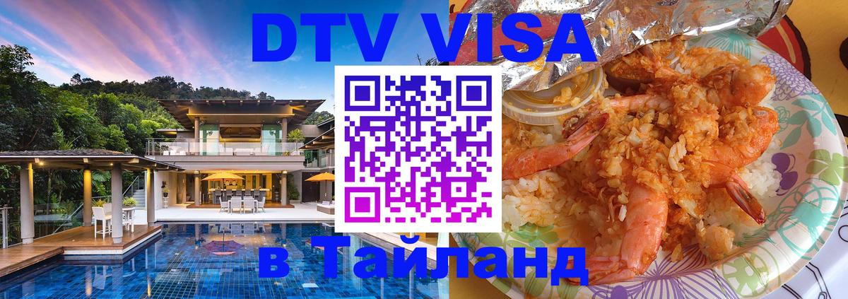 Стоимость и условия DTV визы — оформление в Таиланд под ключ - Нижний Тагил 